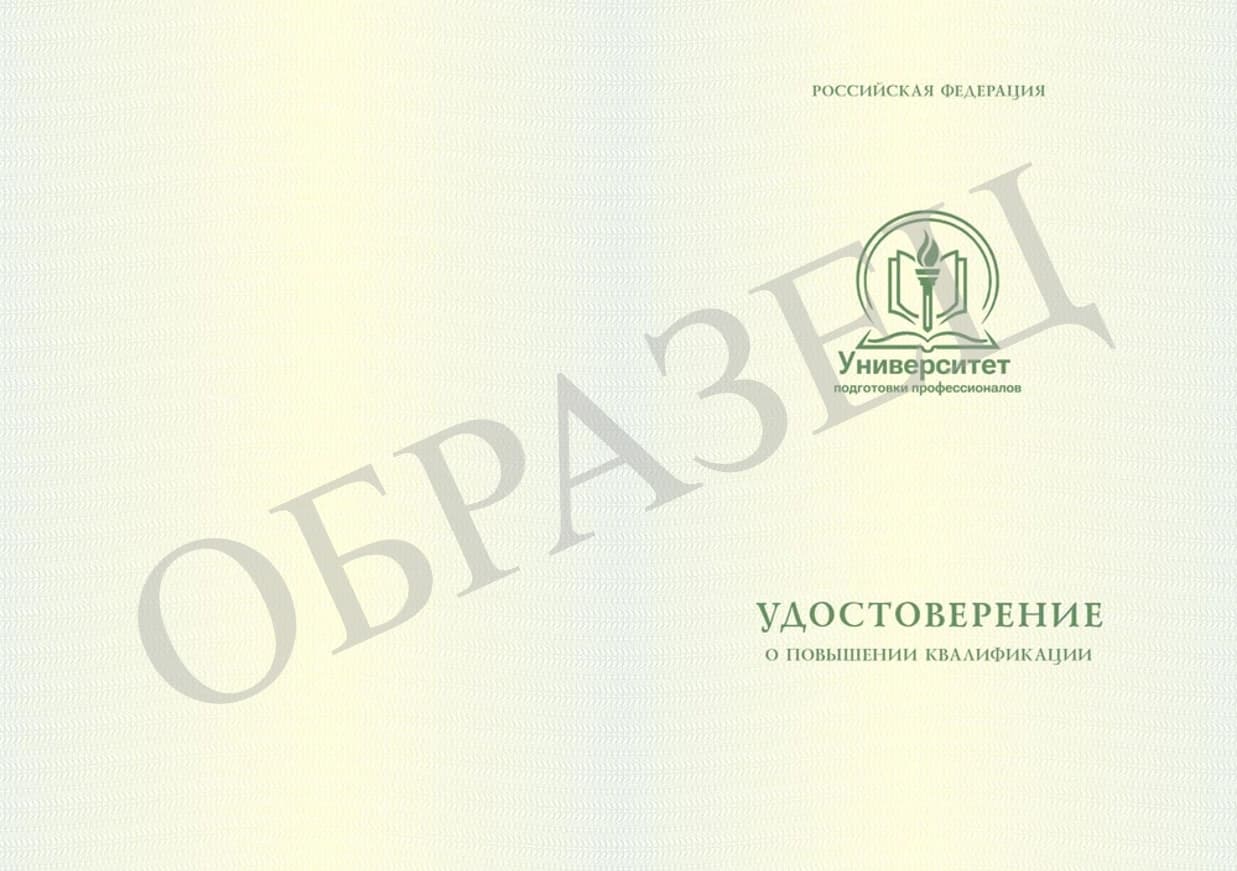 Образец: Удостоверение о повышении квалификации